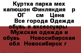 Куртка парка мех капюшон Финляндия - р. 56-58 ОГ 134 см › Цена ­ 1 600 - Все города Одежда, обувь и аксессуары » Мужская одежда и обувь   . Новосибирская обл.,Новосибирск г.